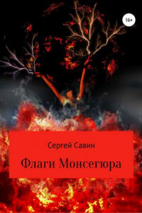 Книга Флаги Монсегюра