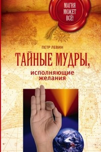 Книга Тайные мудры, исполняющие желания