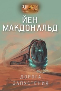 Книга Дорога запустения