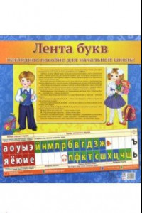 Книга Лента букв. Наглядное пособие для начальной школы