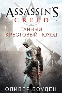 Книга Assassin?s Creed. Тайный крестовый поход