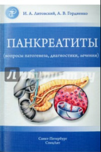 Книга Панкреатиты. Вопросы патогенеза, диагностики, лечения