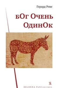 Книга Бог очень одинок