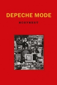 Книга Depeche Mode. Монумент