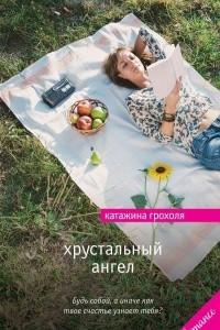 Книга Хрустальный ангел