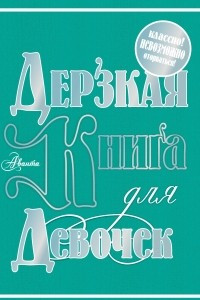 Книга Дерзкая книга для девочек