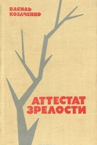 Книга Аттестат зрелости