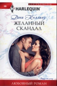 Книга Желанный скандал