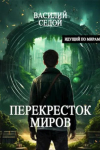 Книга Перекресток миров