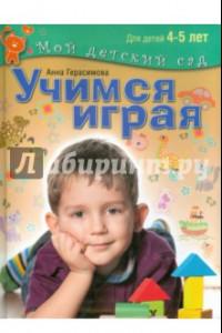 Книга Учимся играя. Пособие для занятий с детьми 4-5 лет