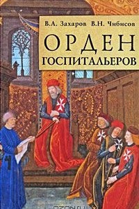 Книга Орден госпитальеров