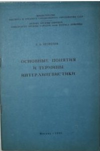 Книга Основные понятия и термины интерлингвистики