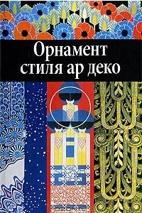 Книга Орнамент стиля ар деко