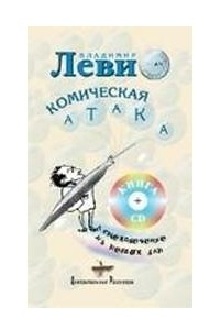 Книга Комическая атака + CD