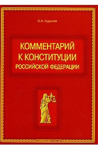 Книга Комментарий к конституции Российской Федерации