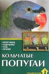 Книга Кольчатые попугаи. Обзор видов. Содержание. Уход. Лечение