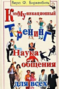 Книга Коммуникационный тренинг. Наука общения для всех