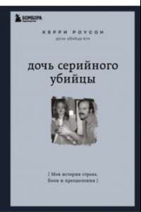 Книга Дочь серийного убийцы. Моя история страха, боли и преодоления