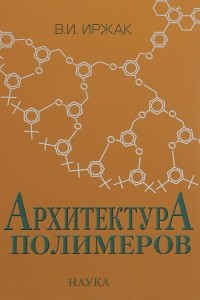 Книга Архитектура полимеров