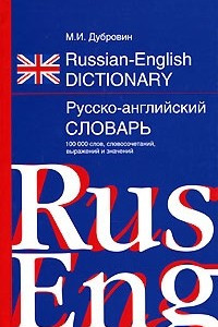 Книга Russian-English Dictionary / Русско-английский словарь