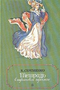 Книга Тетрадь в сафьяновом переплете