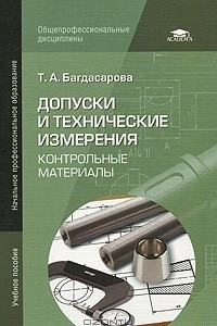 Книга Допуски и технические измерения. Контрольные материалы