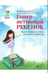 Книга Гиперактивный ребенок