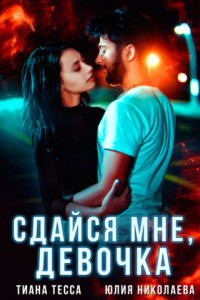 Книга Сдайся мне, девочка