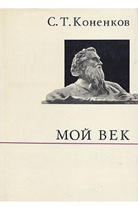 Книга Мой век