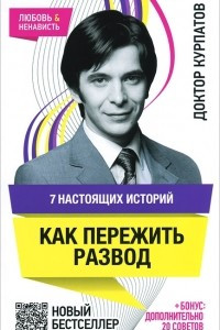 Книга 7 настоящих историй. Как пережить развод