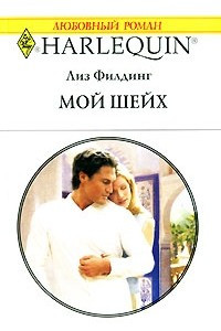 Книга Мой шейх