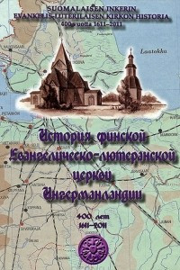 Книга История финской евангелическо-лютеранской церкви Ингерманландии