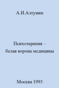 Книга Психотерапия – белая ворона медицины