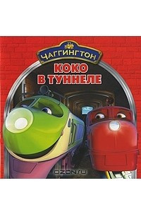 Книга Чаггингтон. Коко в туннеле