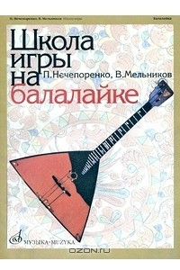 Книга Школа игры на балалайке