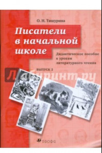 Книга Писатели в начальной школе. Дидактическое пособие к урокам литературного чтения. Выпуск 2