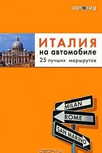 Книга Италия на автомобиле. 25 лучших маршрутов