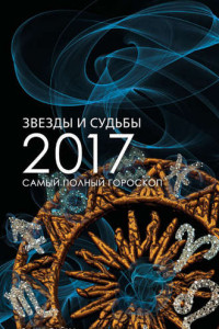 Книга Звезды и судьбы 2017. Самый полный гороскоп