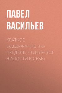 Книга Краткое содержание «На пределе. Неделя без жалости к себе»