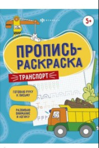 Книга Пропись-раскраска Транспорт