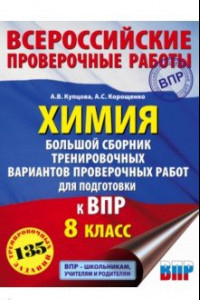 Книга Химия. Большой сборник тренировочных вариантов проверочных работ для подготовки к ВПР. 15 вариантов