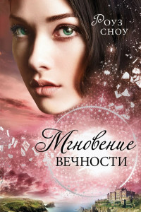 Книга Мгновение вечности