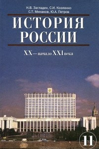 Книга История России. ХХ - начало XXI века. 11 класс