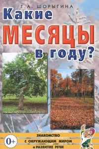 Книга Какие месяцы в году?