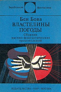 Книга Властелины погоды