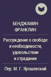 Книга Рассуждение о свободе и необходимости, удовольствии и страдании