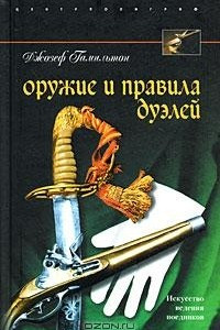 Книга Оружие и правила дуэлей