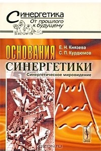 Книга Основания синергетики. Синергетическое мировидение