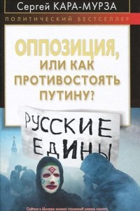Книга Оппозиция, или Как противостоять Путину?
