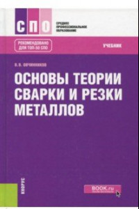 Книга Основы теории сварки и резки металлов. Учебник